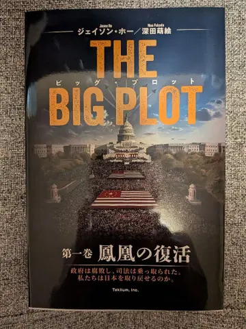 THE BIG PLOT 제1권 봉황의 부활