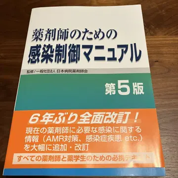 약사를 위한 감염 제어 매뉴얼 제5판
