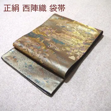 필견! 선착순!! 순수 실크 중고 니시진 비단 완성된 후쿠로 오비 544