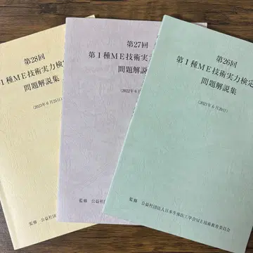 제1종 ME 기술 실력 검정 시험 과거 문제집 3권 세트