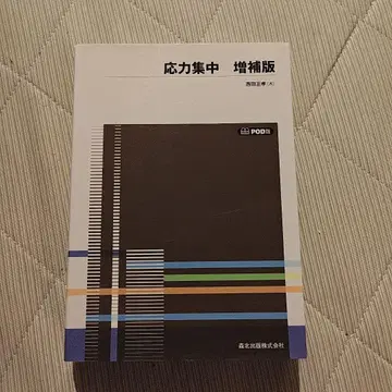 응력 집중 증보판 니시다 마사유키
