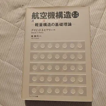 항공기 구조 경량 구조의 기초 이론