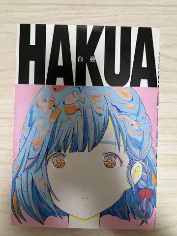 화이트 HAKUA 아이 마돈나 / 야마다 레이지