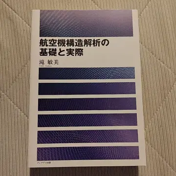 항공기 구조 해석의 기초와 실제