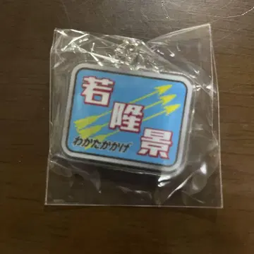 스모 철도 헤드마크풍 키링 와카타카카게