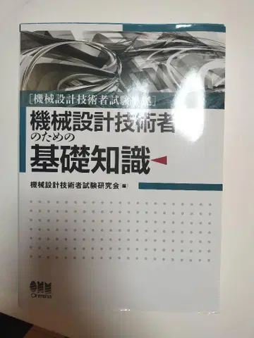 기계 설계 기술자 시험 준거 기계 설계 기술자를 위한 기초 지식