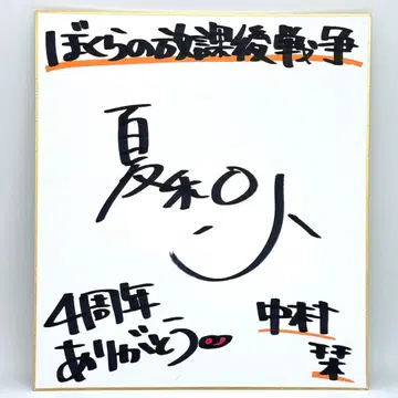 여름 소화 친필 사인 색지 Lycee 사계절 나츠메 혼마 신린 군원 결애