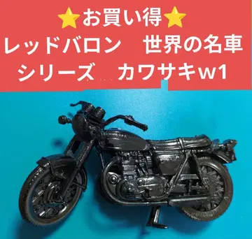 알뜰한 레드바론 세계 명차 시리즈 가와사키 w1