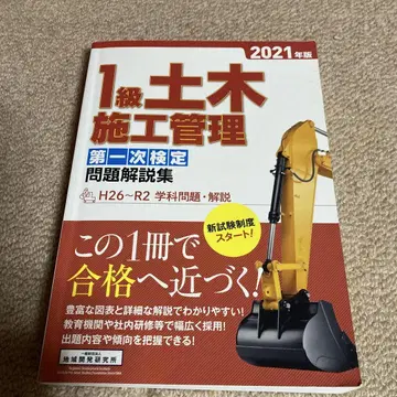 1급 토목 시공 관리 제1차 검정 문제 해설집 2021년판