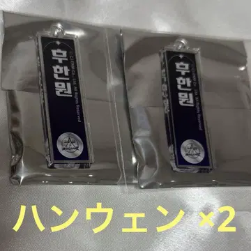 보이플래닛2 스이파라 아크릴 네임 키링 한웬