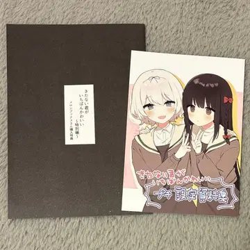 더러운 네가 가장 귀여워 특전 세트