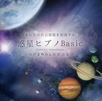 CD [ 혹성 히프노 Basic ] 타니하라 유미 미케마유미
