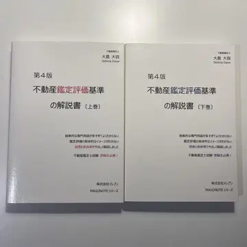 부동산 감정 평가 기준 설명서 상하권 세트 오시마 다이요 선생님