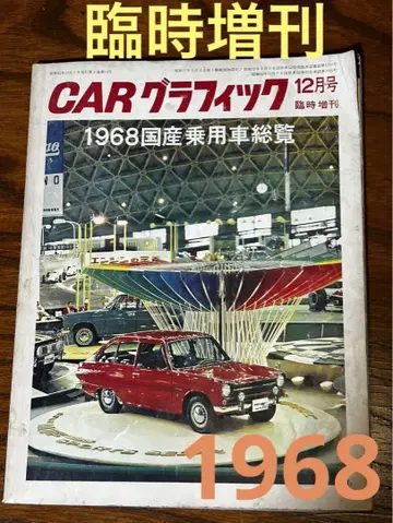 카 그래픽 12월호 1968 일본산 승용차 총람 쇼와 임시 증간