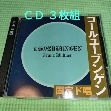 [ 9월 특가 ] CD 콜유분겐 고정독송 3장 세트 폰테크