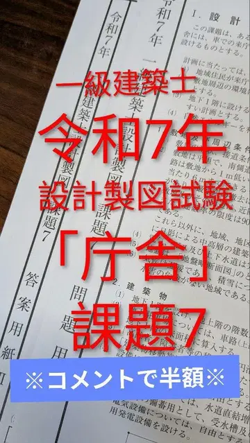 댓글로 반값 1급 건축사 설계 실기 시험 관공서