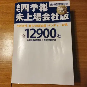 회사사계보 미상장회사판 2025년판