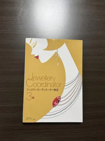주얼리 코디네이터 3급 텍스트
