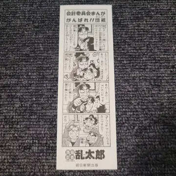 열혈! 닌자 란타로 책갈피 4컷 만화 회계위원회 만화 힘내라!! 단조