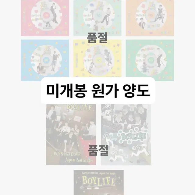 보넥도 보이라이프 미개봉 앨범 양도 성호리우명재현태산이한운학