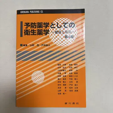 [ 새상품급 ] 예방약학으로서의 위생약학 제4판