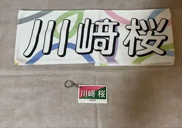 카와사키 벚꽃 타월과 키링 세트