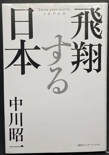 비상하는 일본 나카가와 쇼이치