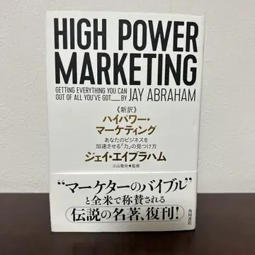 신역 고출력 마케팅 당신의 비즈니스를 가속시키는 [힘]의 발견법