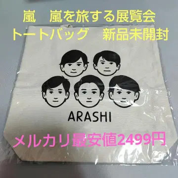 아라시 아라시를 여행하는 전시회 토트백 미개봉 새상품