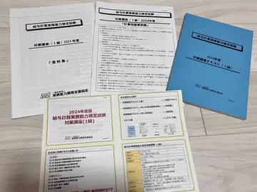 2024년판 급여 계산 실무 능력 검정 시험 대책 강좌 세트
