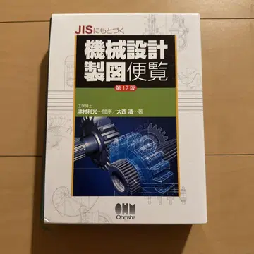 JIS에 기초한 기계 설계 제도 편람