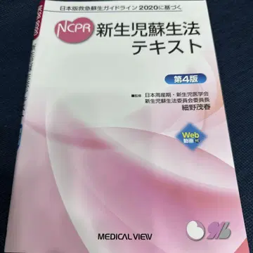 NCPR 신생아 소생법 텍스트 제4판 2020