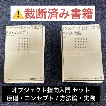 객체 지향 입문 제2판 원칙 컨셉 / 방법론 실천 절단 완료 세트