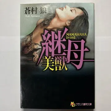 계모 [미수] 관능소설 프랑스 서원 프랑스 서원 문고 소무라 로