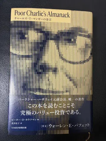 Poor Charlie's Almanack 찰스 T. 망거의 금언