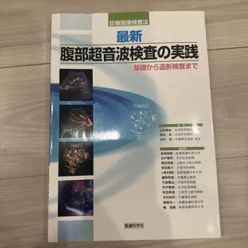 최신 복부 초음파 검사의 실천