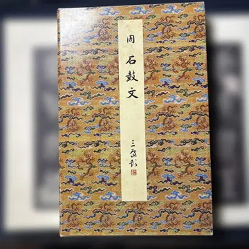 이겐샤 원색 법첩선 석고문