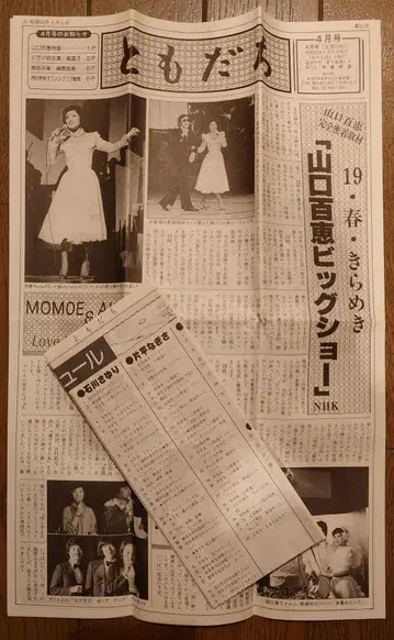 야마구치 모모에 팬클럽 뉴스레터 제21호
