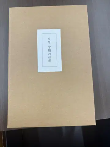 황거궁전의 회화