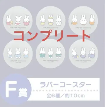 miffy Lottery 러버 코스터 F상 다이토 복권