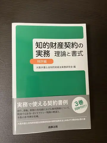 지적 재산 계약 실무 이론과 서식 특허편