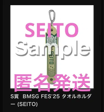 BMSG 온라인 복권 타월 홀더 세이토 SEITO