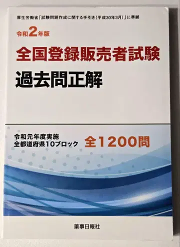 전국 등록 판매자 시험 기출 문제 정답 레이와 2년판