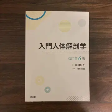 입문 인체 해부학 개정 제6판 남강당