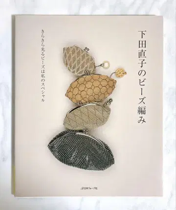 시모다 나오코의 비즈 뜨기 일본 보그사 새상품급