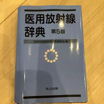 의용 방사선 사전 제5판
