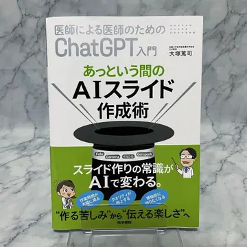 의사를 위한 ChatGPT 입문 AI 슬라이드 작성술