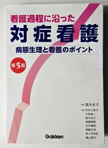 간호 과정에 따른 대증 간호 제5판