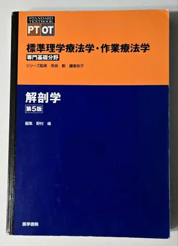 [ 표준리학 작업치료학 ] 해부학 제5판