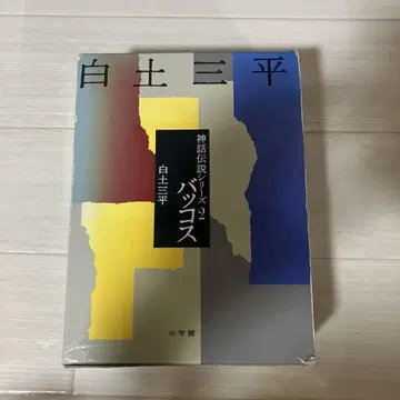 신화 전설 시리즈 2 바커스 럭셔리 애장판! 초판 발행!